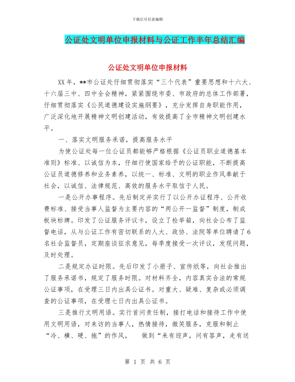 公证处文明单位申报材料与公证工作半年总结汇编_第1页