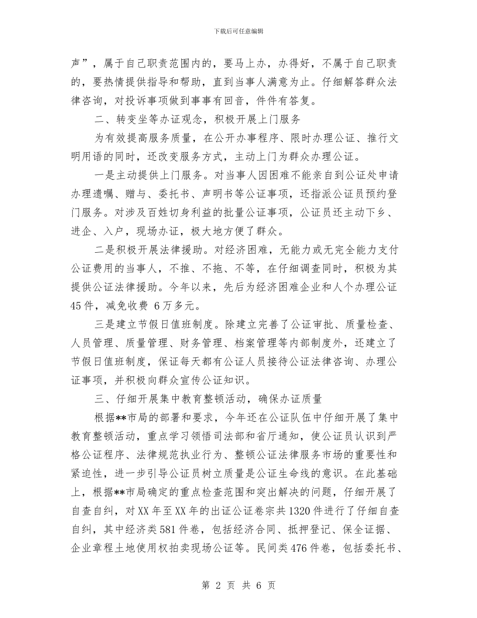 公证处文明单位申报材料与公证工作半年总结汇编_第2页