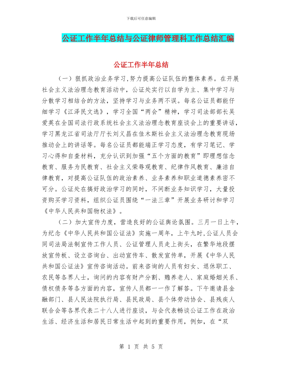 公证工作半年总结与公证律师管理科工作总结汇编_第1页