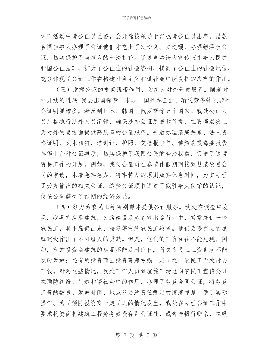 公证工作半年总结与公证律师管理科工作总结汇编_第2页