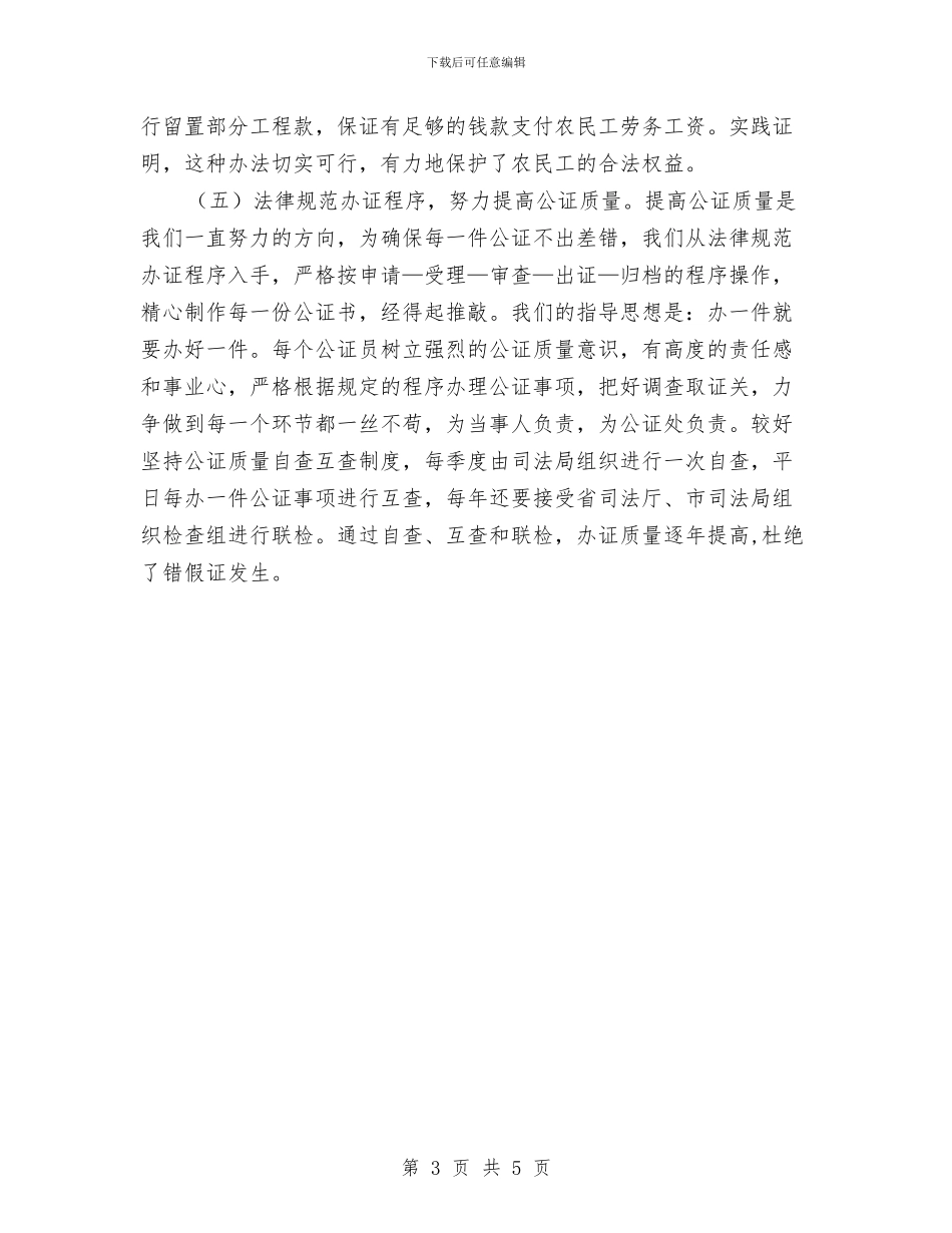 公证工作半年总结与公证律师管理科工作总结汇编_第3页