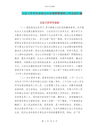公证工作半年总结与公证律师管理科工作总结汇编