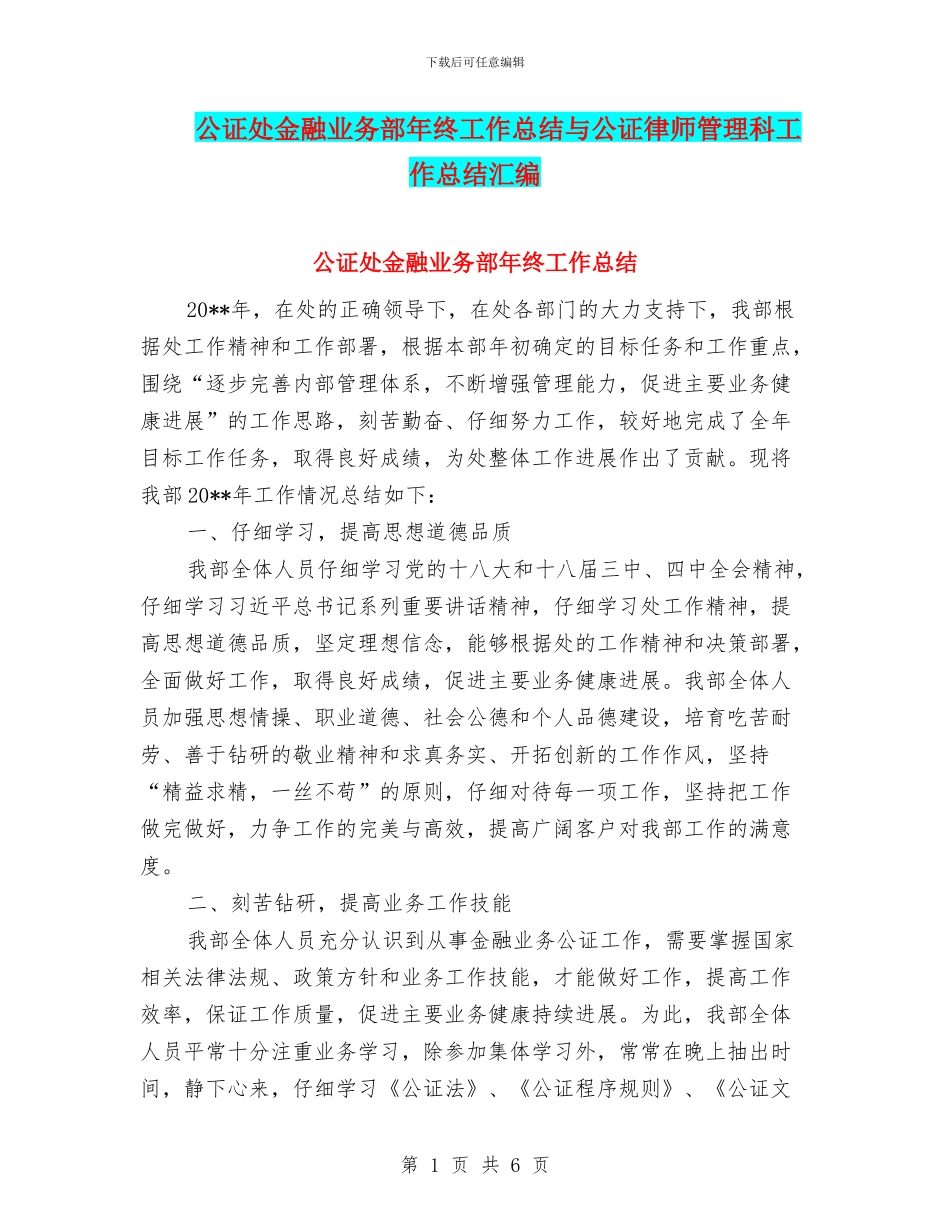 公证处金融业务部年终工作总结与公证律师管理科工作总结汇编_第1页