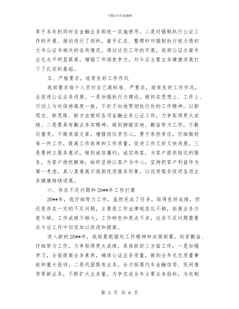 公证处金融业务部年终工作总结与公证律师管理科工作总结汇编_第3页