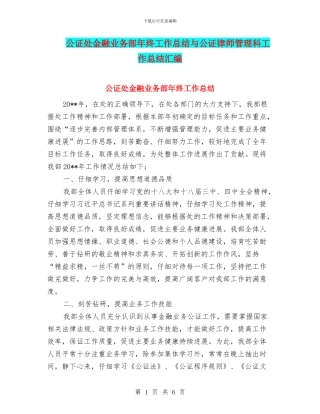 公证处金融业务部年终工作总结与公证律师管理科工作总结汇编