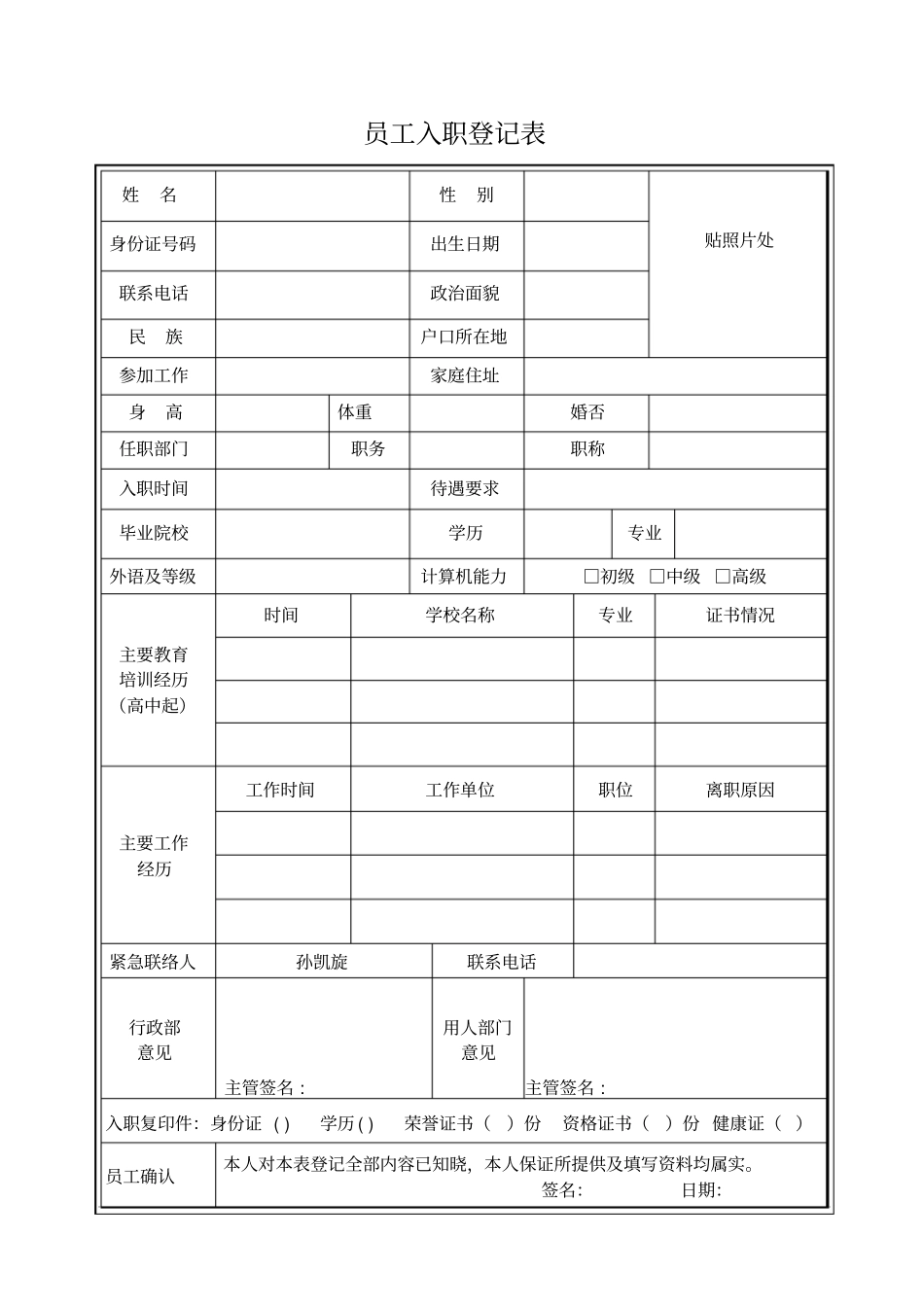 企业员工入职登记表模板推荐_第1页