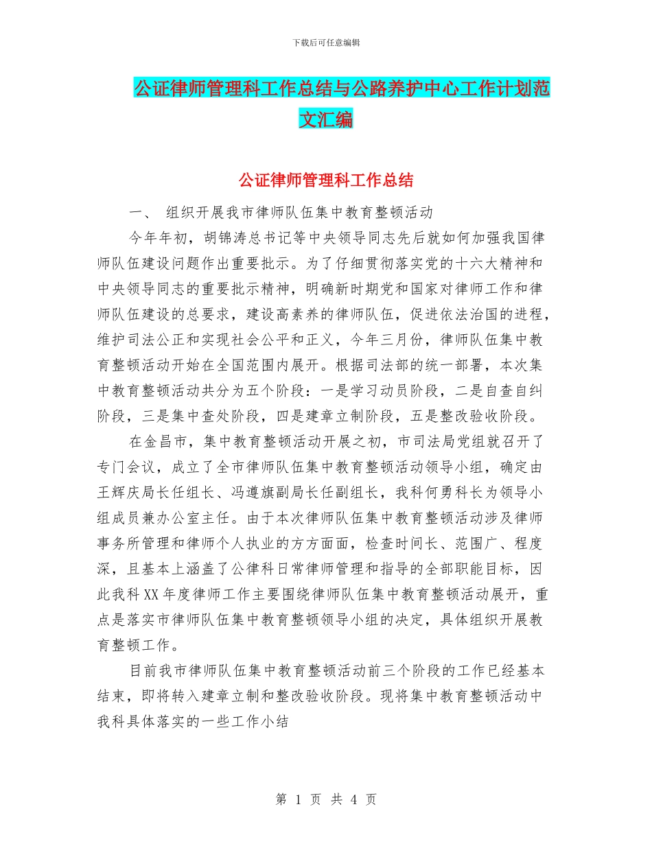 公证律师管理科工作总结与公路养护中心工作计划范文汇编_第1页