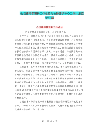 公证律师管理科工作总结与公路养护中心工作计划范文汇编