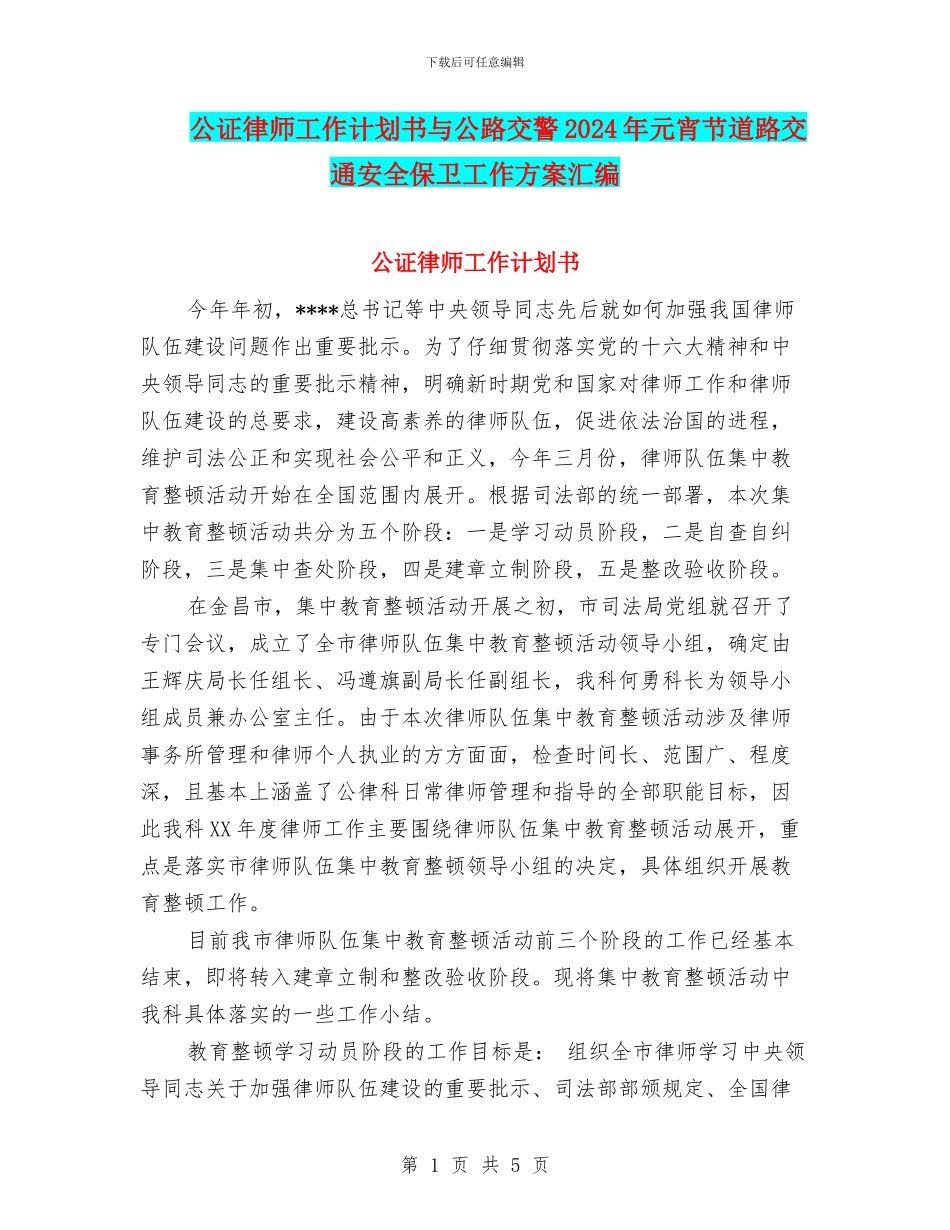 公证律师工作计划书与公路交警2024年元宵节道路交通安全保卫工作方案汇编_第1页