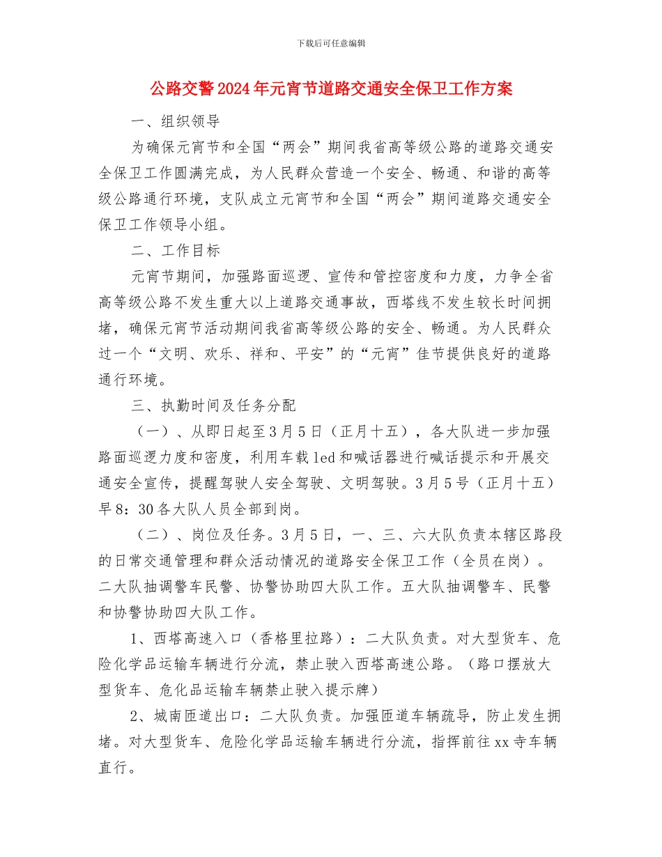 公证律师工作计划书与公路交警2024年元宵节道路交通安全保卫工作方案汇编_第3页