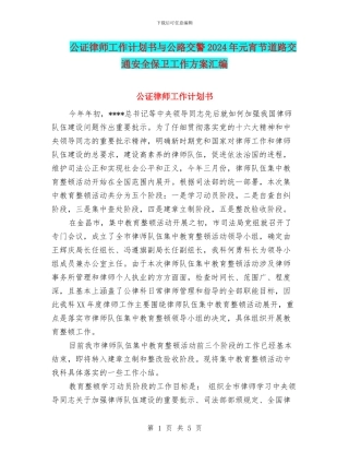公证律师工作计划书与公路交警2024年元宵节道路交通安全保卫工作方案汇编