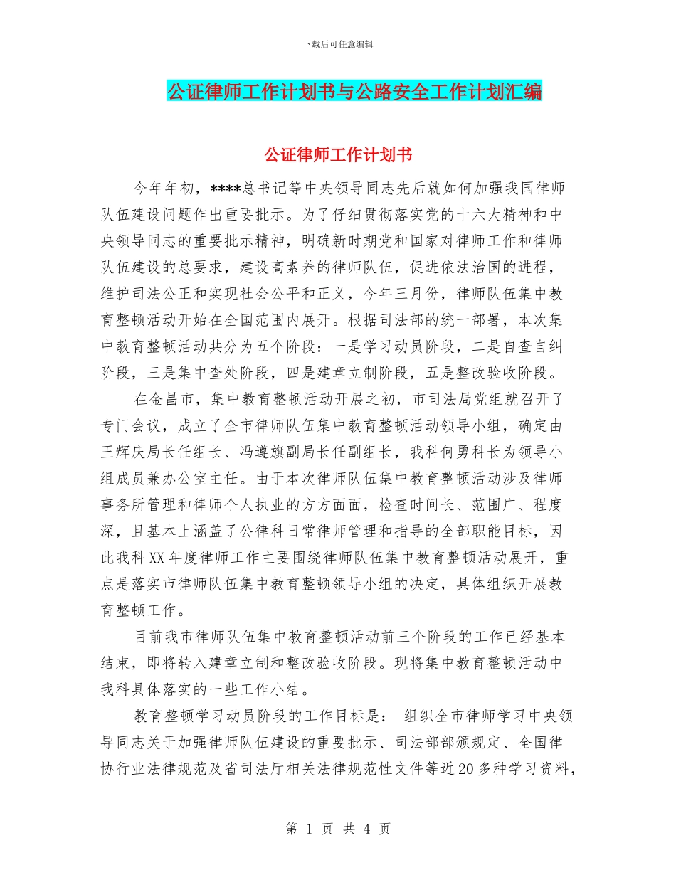 公证律师工作计划书与公路安全工作计划汇编_第1页