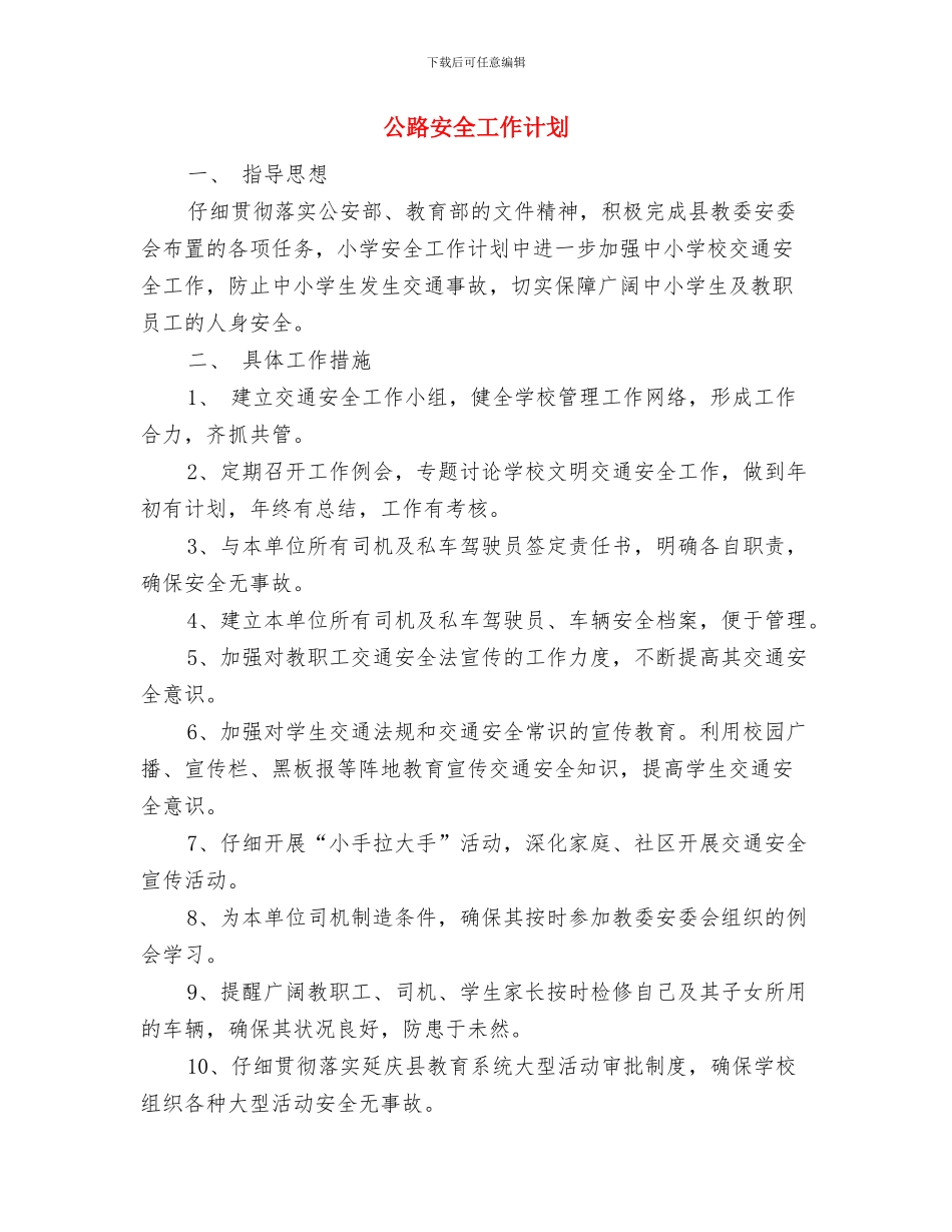 公证律师工作计划书与公路安全工作计划汇编_第3页