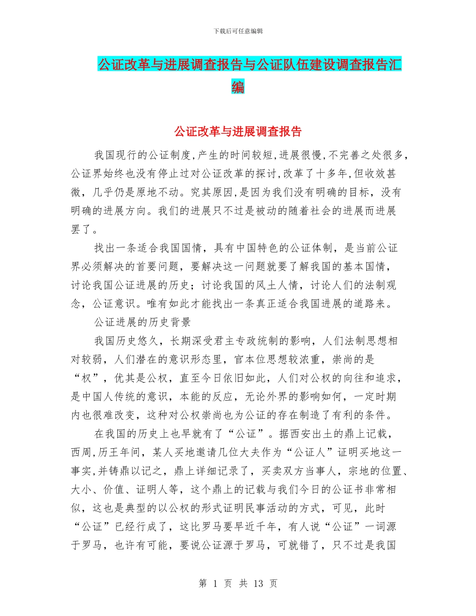 公证改革与发展调查报告与公证队伍建设调查报告汇编_第1页