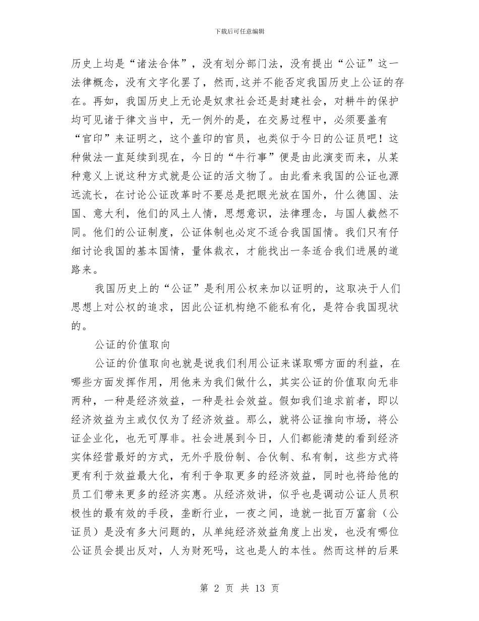 公证改革与发展调查报告与公证队伍建设调查报告汇编_第2页