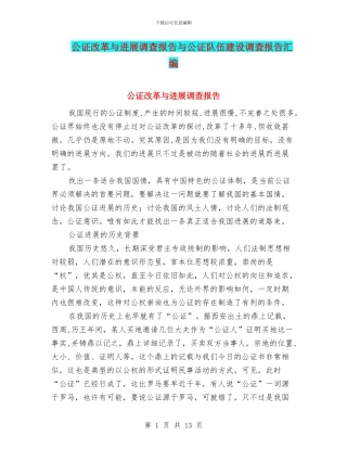 公证改革与发展调查报告与公证队伍建设调查报告汇编