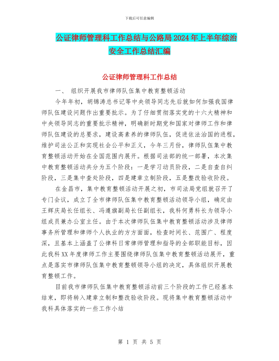 公证律师管理科工作总结与公路局2024年上半年综治安全工作总结汇编_第1页