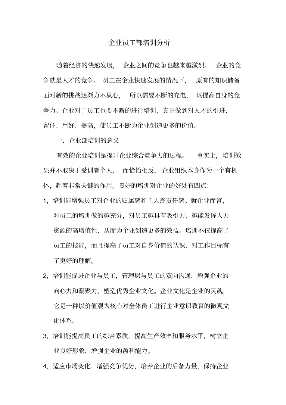 企业员工内部培训大纲_第1页