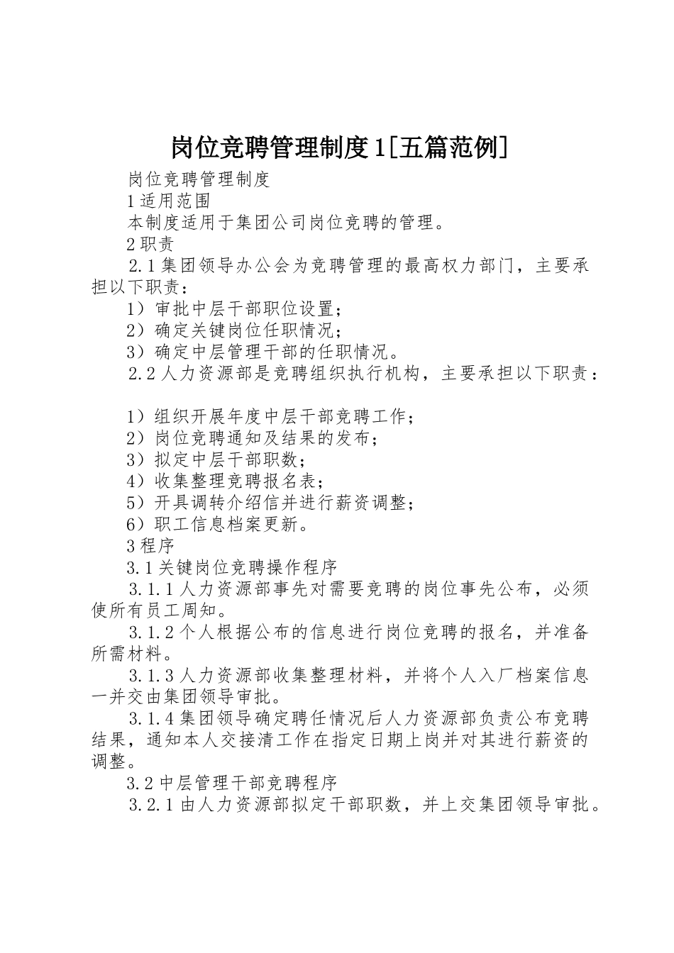 岗位竞聘管理制度1[五篇范例]_第1页
