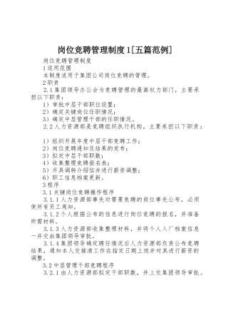 岗位竞聘管理制度1[五篇范例]
