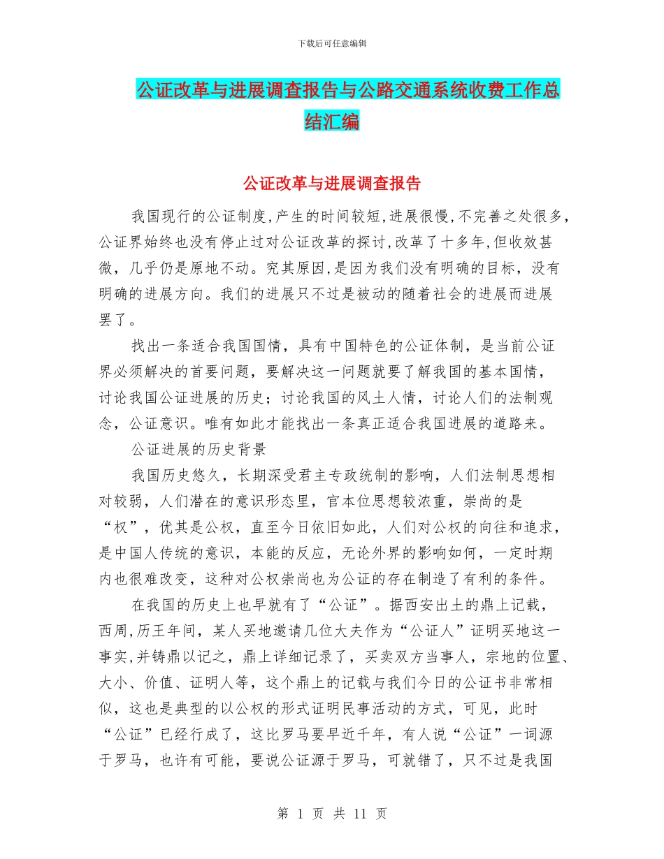 公证改革与发展调查报告与公路交通系统收费工作总结汇编_第1页