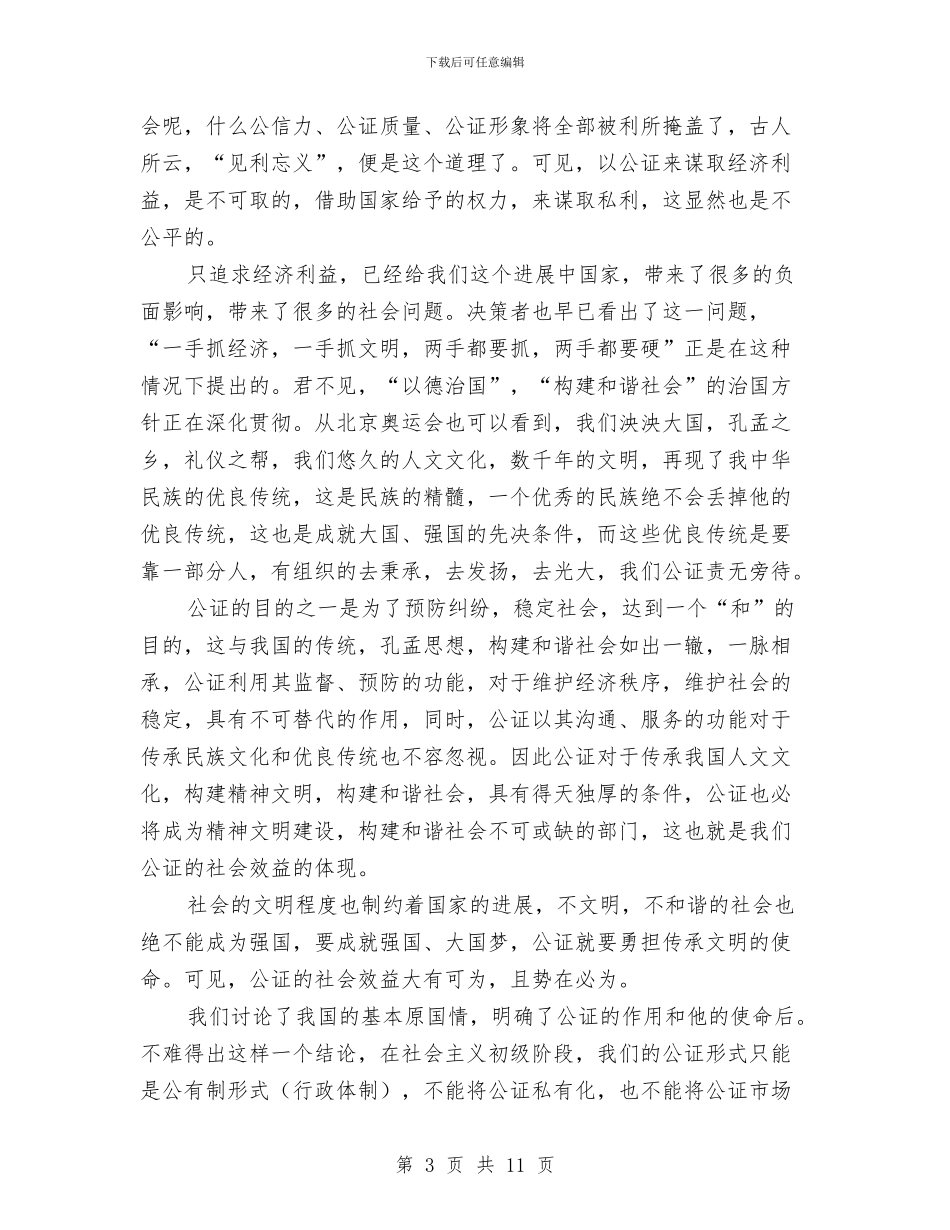 公证改革与发展调查报告与公路交通系统收费工作总结汇编_第3页