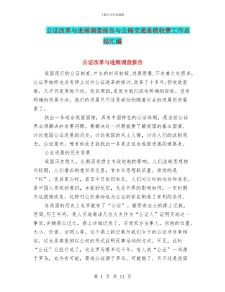 公证改革与发展调查报告与公路交通系统收费工作总结汇编