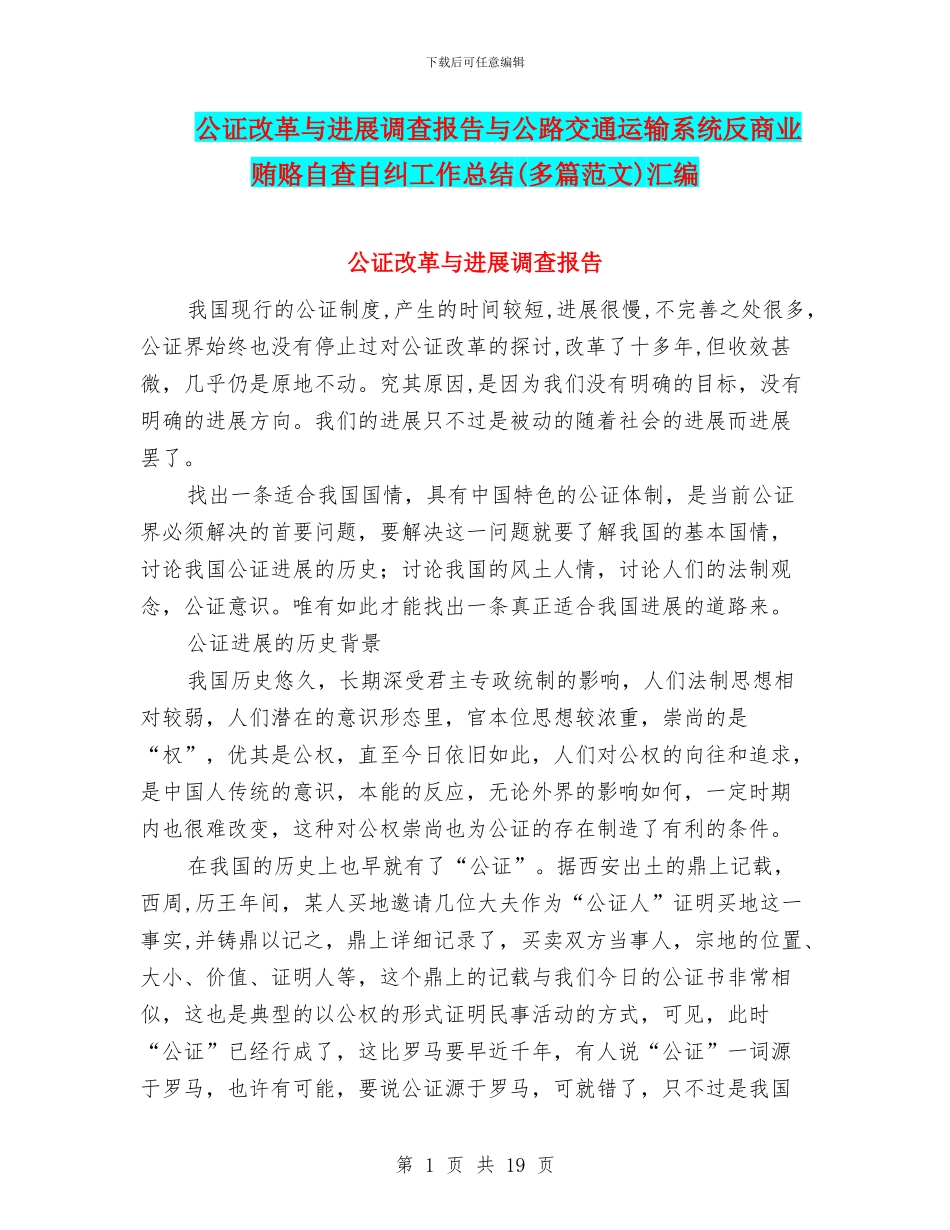 公证改革与发展调查报告与公路交通运输系统反商业贿赂自查自纠工作总结汇编_第1页
