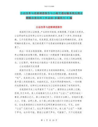 公证改革与发展调查报告与公路交通运输系统反商业贿赂自查自纠工作总结汇编