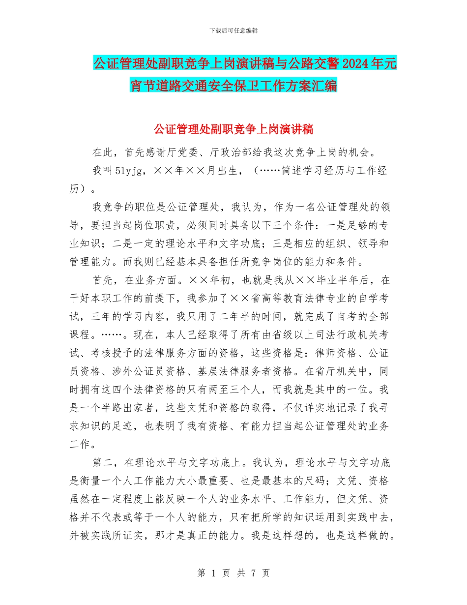 公证管理处副职竞争上岗演讲稿与公路交警2024年元宵节道路交通安全保卫工作方案汇编_第1页