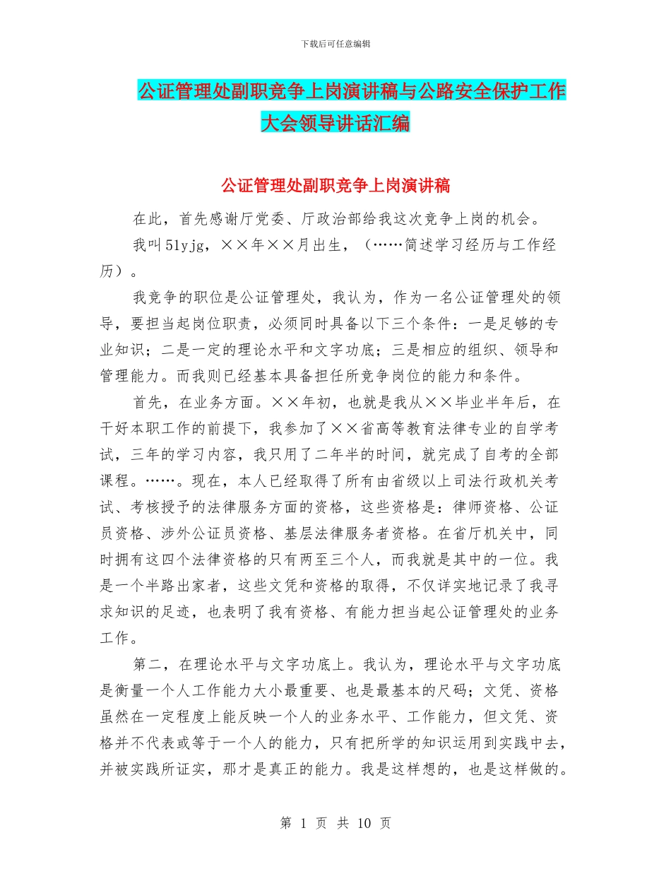 公证管理处副职竞争上岗演讲稿与公路安全保护工作大会领导讲话汇编_第1页