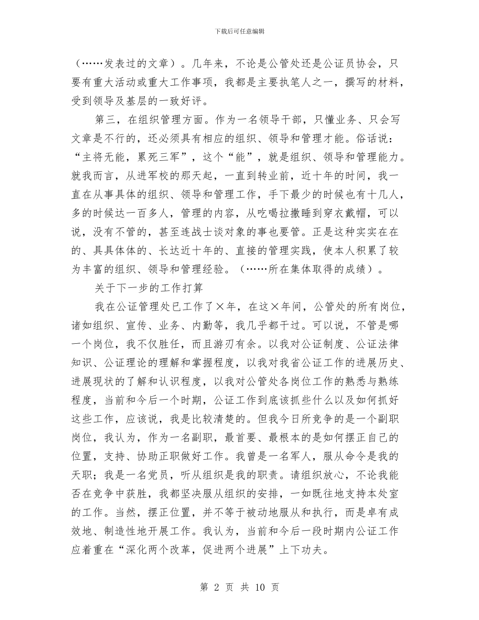 公证管理处副职竞争上岗演讲稿与公路安全保护工作大会领导讲话汇编_第2页