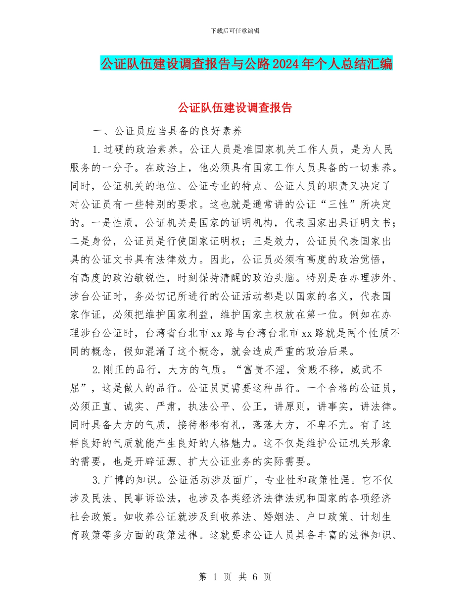 公证队伍建设调查报告与公路2024年个人总结汇编_第1页