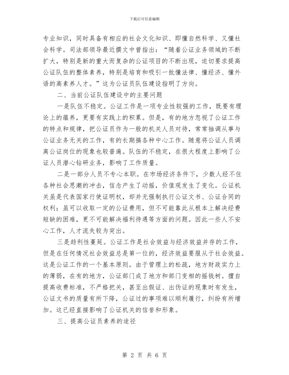 公证队伍建设调查报告与公路2024年个人总结汇编_第2页