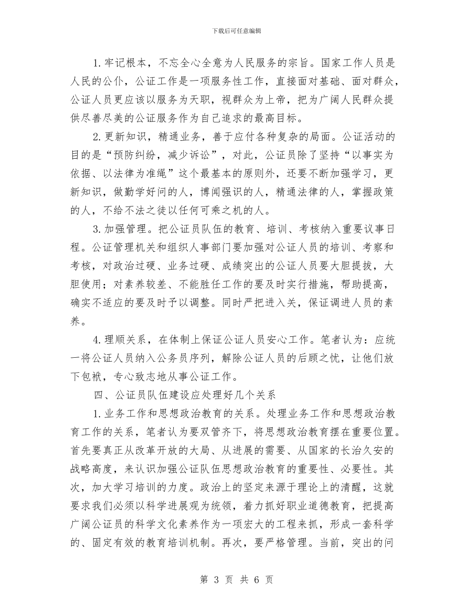 公证队伍建设调查报告与公路2024年个人总结汇编_第3页