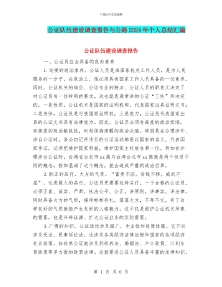 公证队伍建设调查报告与公路2024年个人总结汇编