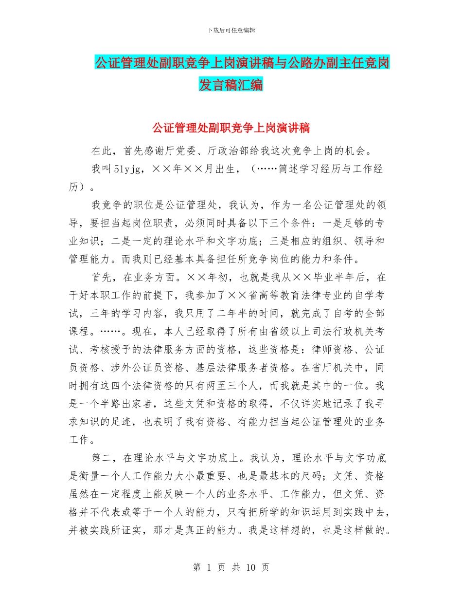 公证管理处副职竞争上岗演讲稿与公路办副主任竞岗发言稿汇编_第1页
