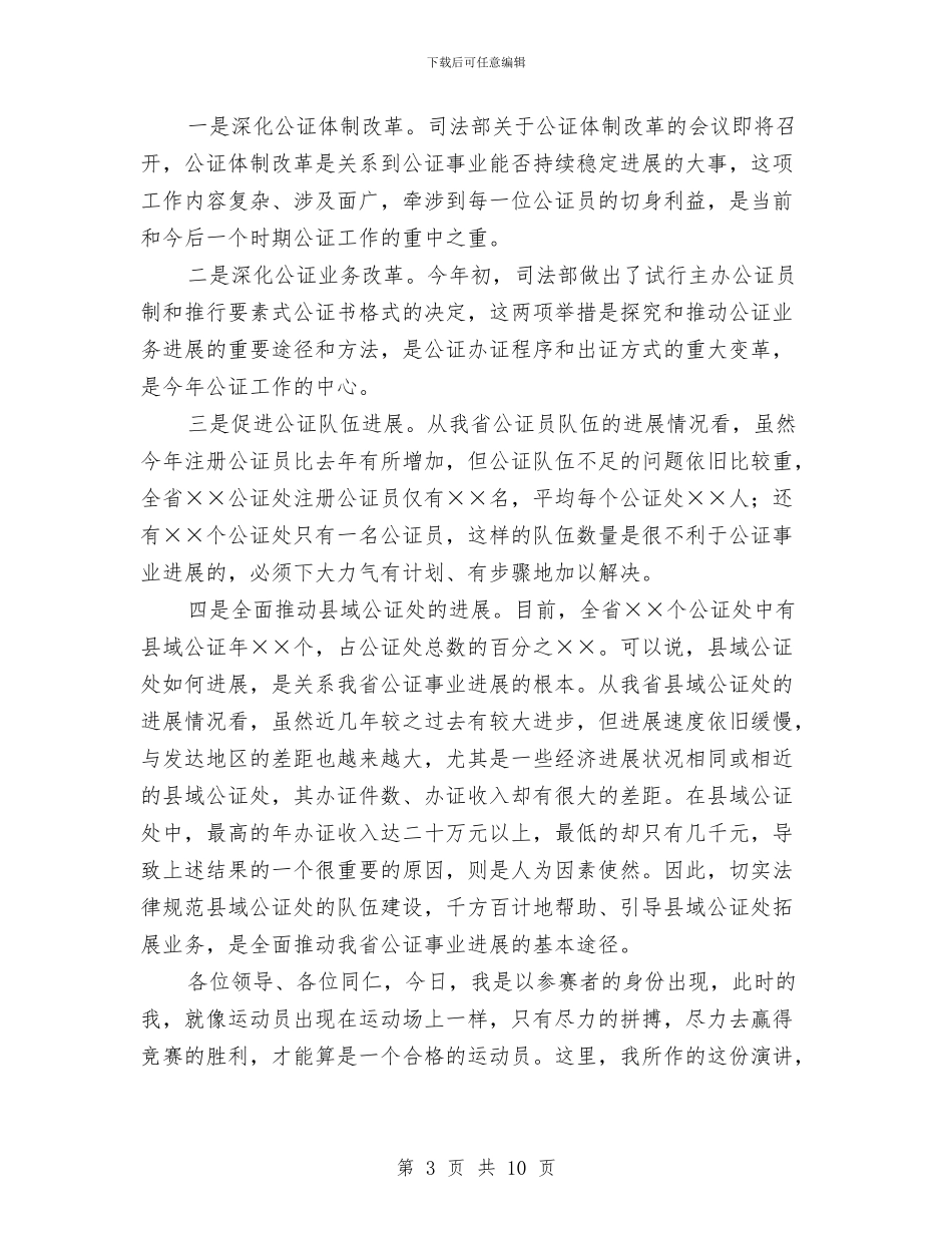 公证管理处副职竞争上岗演讲稿与公路办副主任竞岗发言稿汇编_第3页