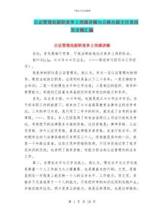 公证管理处副职竞争上岗演讲稿与公路办副主任竞岗发言稿汇编