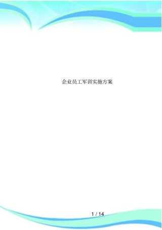 企业员工军训实施方案