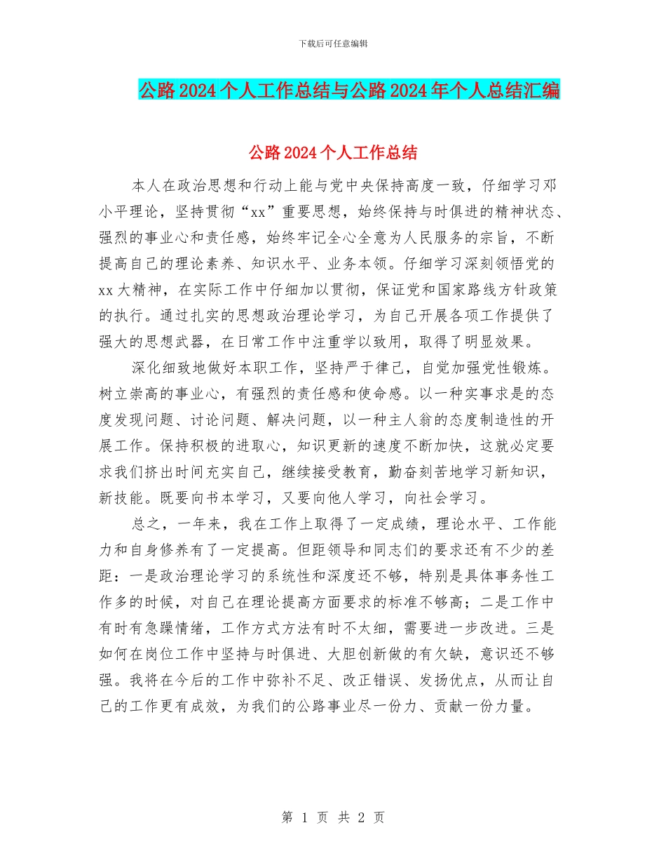 公路2024个人工作总结与公路2024年个人总结汇编_第1页
