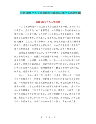 公路2024个人工作总结与公路2024年个人总结汇编