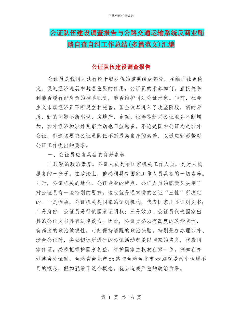 公证队伍建设调查报告与公路交通运输系统反商业贿赂自查自纠工作总结汇编_第1页