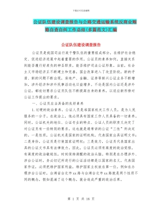 公证队伍建设调查报告与公路交通运输系统反商业贿赂自查自纠工作总结汇编