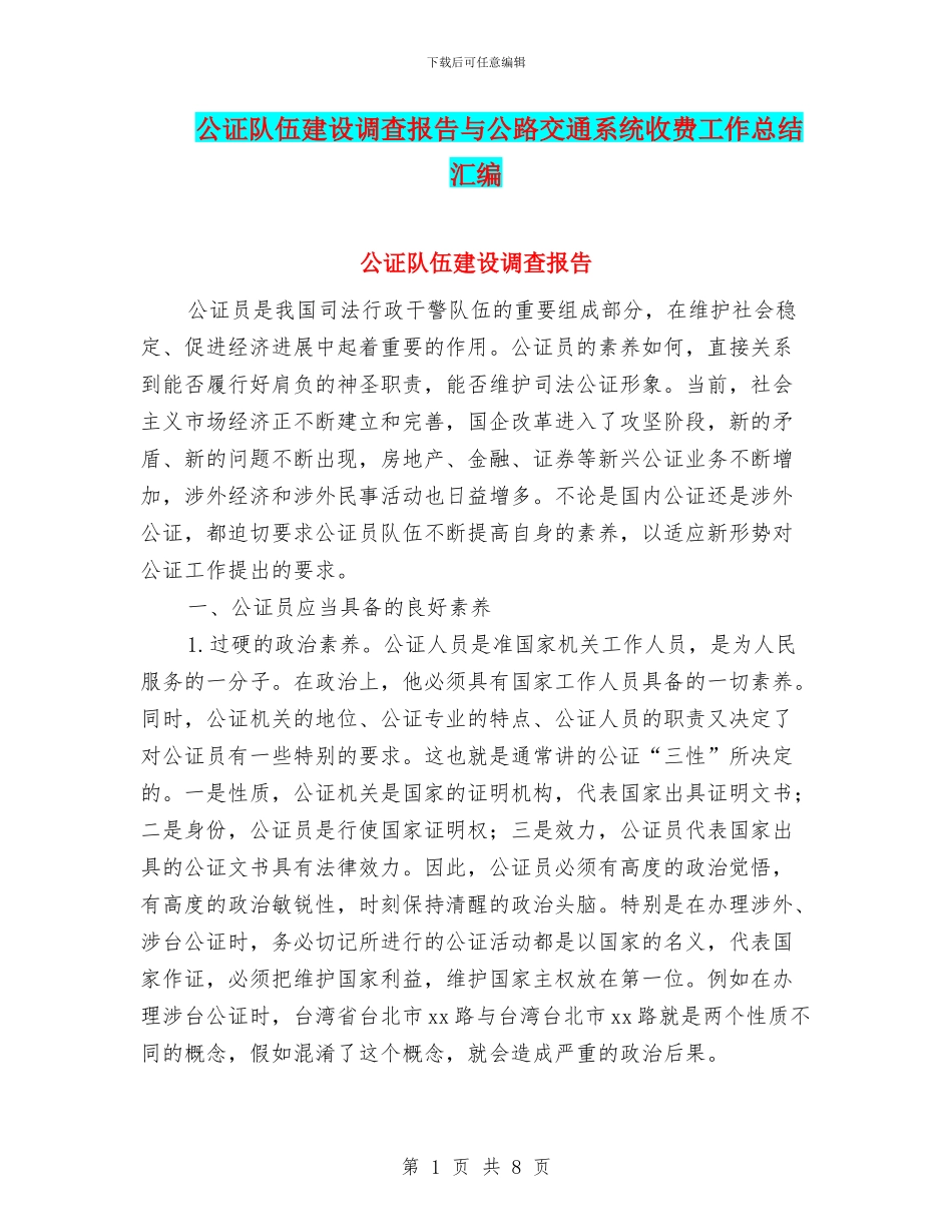 公证队伍建设调查报告与公路交通系统收费工作总结汇编_第1页