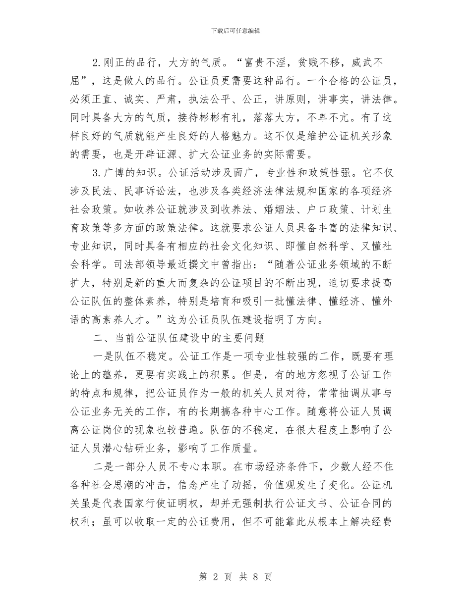 公证队伍建设调查报告与公路交通系统收费工作总结汇编_第2页