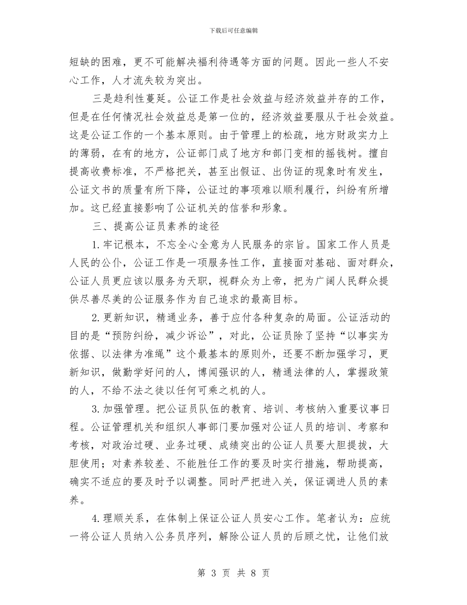 公证队伍建设调查报告与公路交通系统收费工作总结汇编_第3页