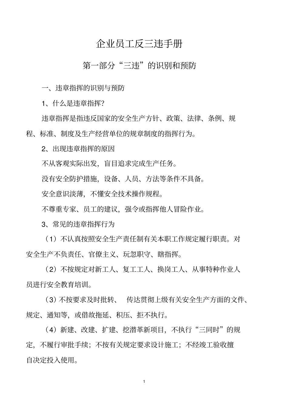 企业员工反三违手册_第1页