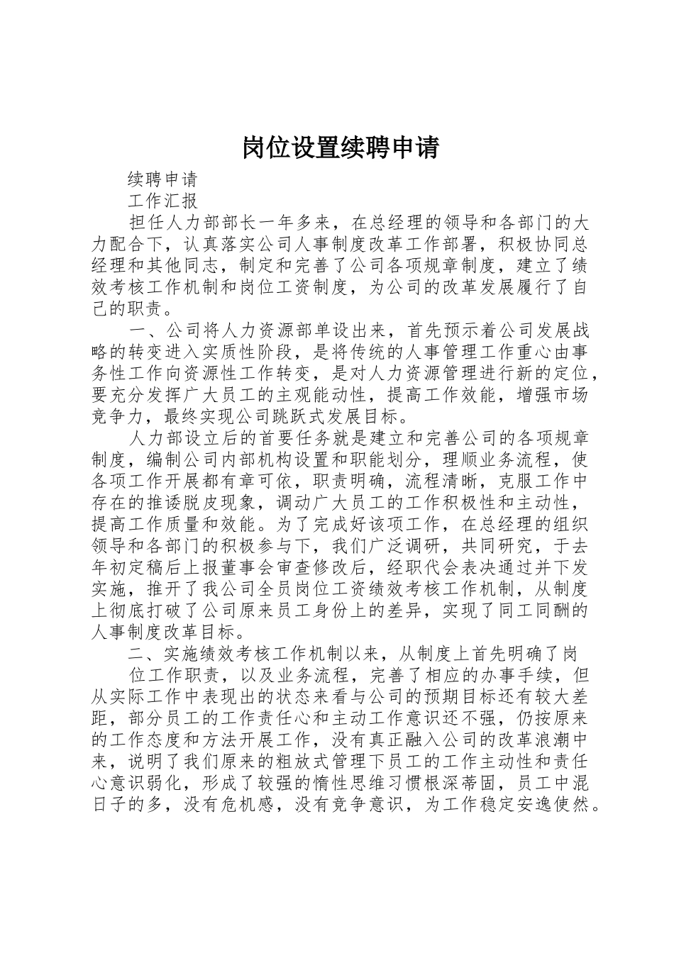 岗位设置续聘申请_第1页