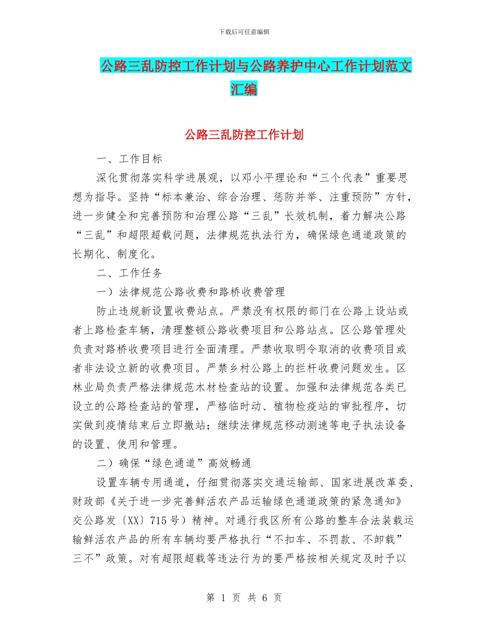 公路三乱防控工作计划与公路养护中心工作计划范文汇编_第1页